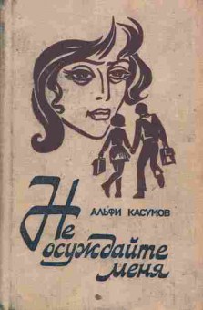Книга Касумов А. Не осуждайте меня, 11-8169, Баград.рф